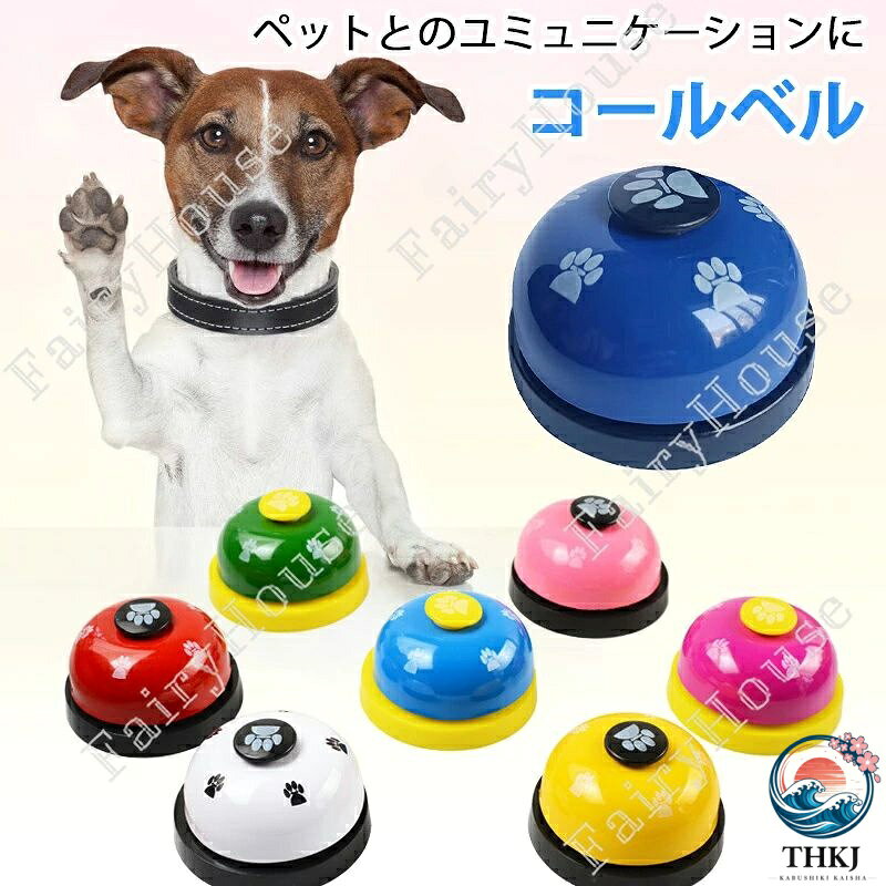 コールベル トレーニングベル 犬 猫 ペット おもちゃ しつけ 訓練 全 8 色 チンベル 呼び鈴 卓上ベル 肉球柄 チャイム 合図 カウンターベル 犬猫兼用 ペットトレーニング しつけ用品 訓練グッズ コミュニケーション補助