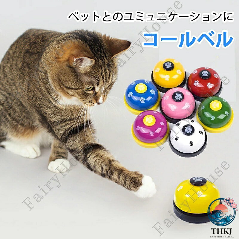 ブランシュストアのコールベル トレーニングベル 犬 猫 ペット おもちゃ しつけ 訓練 全 8 色 チンベル 呼び鈴 卓上ベル 肉球柄 チャイム 合図 カウンターベル 犬猫兼用 ペットトレーニング しつけ用品 訓練グッズ コミュニケーション補助｜アングル2