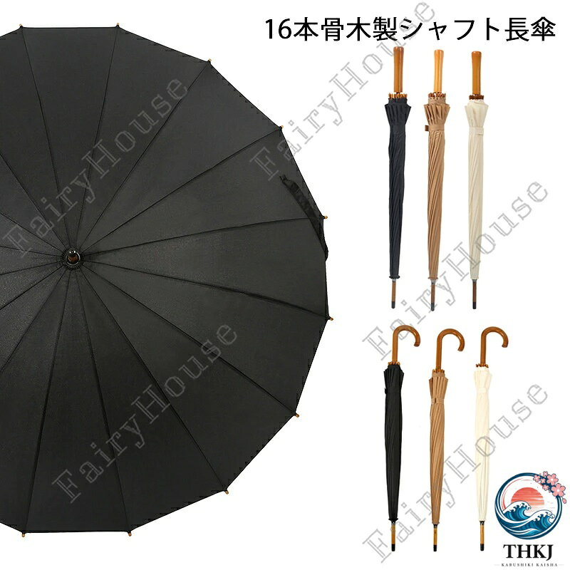 傘 かさ アンブレラ 木製ハンドル ストレート カーブ 2 種類選択可 長傘 長雨傘 58cm レディース メンズ 16 本骨 UV カット 晴雨兼用 日傘 雨傘 長傘 車 濡れない 男女兼用 畳まない 手開き 無地 大きい 丈夫 耐風 おしゃれ レトロ風 大人 父の日 母の日 ギフト プレゼント