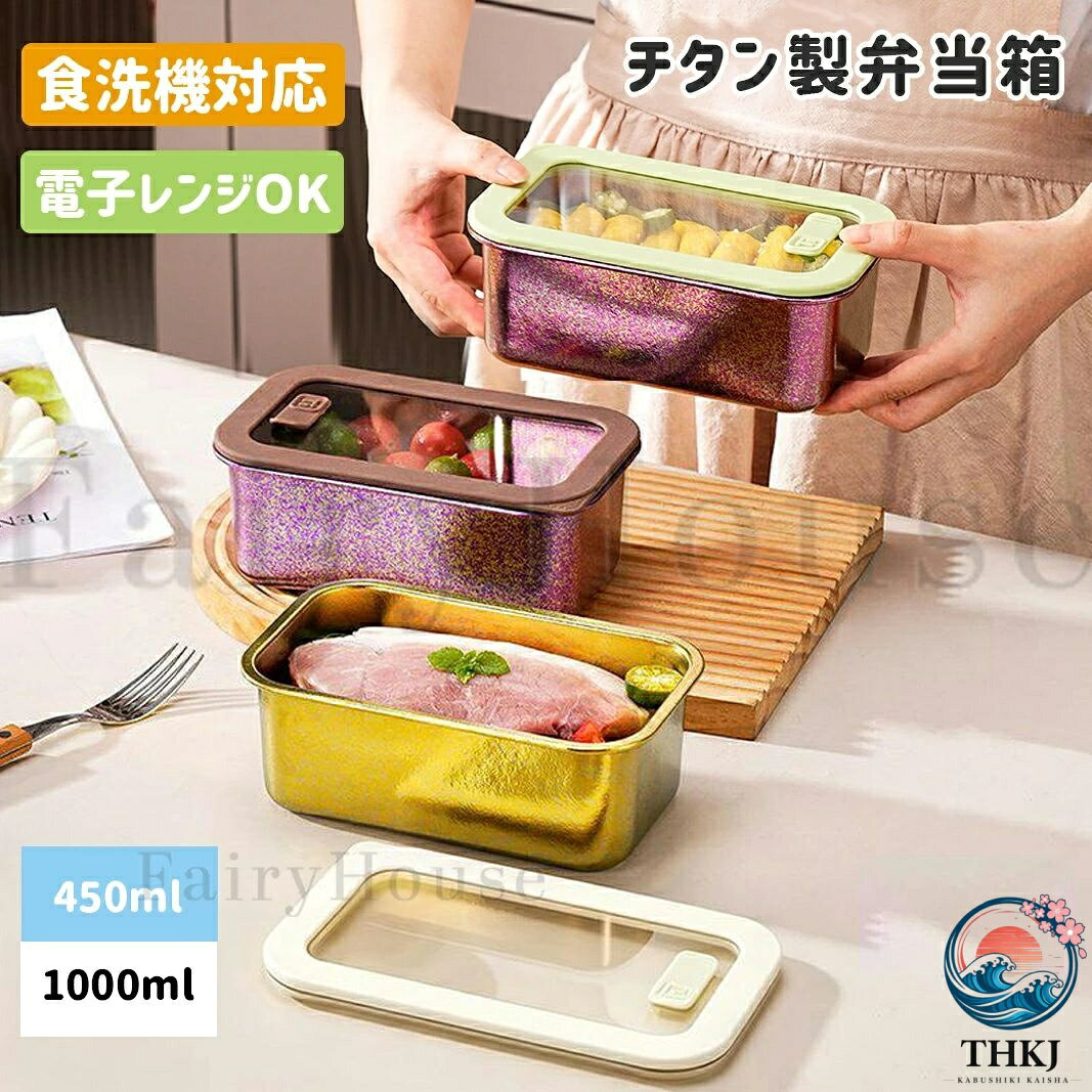 【商品コード】：y814016 【カラー】 シルバー、ブルー、パープル、ローズレッド、グリーン、イエロー シルバー【450ml】、ブルー【450ml】、パープル【450ml】、ローズレッド【450ml】、グリーン【450ml】、イエロー【450ml】、シルバー【1000ml】、ブルー【1000ml】、パープル【1000ml】、ローズレッド【1000ml】、グリーン【1000ml】、イエロー【1000ml】 素材：純チタン 備考：レンジ対応、食洗機対応 原産国 : 中国 【この商品について】 【毎日の持ち歩きをもっと自由に】ステンレスの約1/2、ガラスの約1/4驚くほど軽くて丈夫、一生モノの相棒 【強力密閉。バッグの中でももう漏らさない】独自のパッキン構造で汁漏れを徹底ガード鮮度と安心を、どこへでも持ち運べる 【美味しさそのままニオイ移りゼロへ】純チタンは食材の味を損なわず、鮮度をキープ作り置きも、これ一つで安心・清潔に 【常識を覆すレンジ対応チタン】加熱時は必ずフタを外してください食材の状態に合わせて加熱時間の調整を 【冷蔵庫を美しく整える酸に強く、ニオイ移りなし】チタンの力で鮮度を二重にガード。驚きの保存力を、毎日の食卓へ。 【1100℃の炎が宿る宝石のような輝き】8時間の真空結晶工程を経て生まれた唯一無二の「氷花」模様職人技が光る、技術と美の結晶です 【日常からアウトドアまで心踊る外ごはんを】お庭でのランチから本格キャンプまで場所を選ばず贅沢な時間を演出 ※簡易包装となりますのでご理解の程よろしくお願いします。 ※手動測定による1〜3cmの測定偏差を許容してください。 ※モニターや光の効果が異なるため、実際の色は写真の色と若干異なる場合があります。 ※仕様・デザインは改良のため予告なく変更することがあります。【商品コード】：y814016 【カラー】 シルバー、ブルー、パープル、ローズレッド、グリーン、イエロー シルバー【450ml】、ブルー【450ml】、パープル【450ml】、ローズレッド【450ml】、グリーン【450ml】、イエロー【450ml】、シルバー【1000ml】、ブルー【1000ml】、パープル【1000ml】、ローズレッド【1000ml】、グリーン【1000ml】、イエロー【1000ml】 素材：純チタン 備考：レンジ対応、食洗機対応 原産国 : 中国 【この商品について】 【毎日の持ち歩きをもっと自由に】ステンレスの約1/2、ガラスの約1/4驚くほど軽くて丈夫、一生モノの相棒 【強力密閉。バッグの中でももう漏らさない】独自のパッキン構造で汁漏れを徹底ガード鮮度と安心を、どこへでも持ち運べる 【美味しさそのままニオイ移りゼロへ】純チタンは食材の味を損なわず、鮮度をキープ作り置きも、これ一つで安心・清潔に 【常識を覆すレンジ対応チタン】加熱時は必ずフタを外してください食材の状態に合わせて加熱時間の調整を 【冷蔵庫を美しく整える酸に強く、ニオイ移りなし】チタンの力で鮮度を二重にガード。驚きの保存力を、毎日の食卓へ。 【1100℃の炎が宿る宝石のような輝き】8時間の真空結晶工程を経て生まれた唯一無二の「氷花」模様職人技が光る、技術と美の結晶です 【日常からアウトドアまで心踊る外ごはんを】お庭でのランチから本格キャンプまで場所を選ばず贅沢な時間を演出 ※簡易包装となりますのでご理解の程よろしくお願いします。 ※手動測定による1〜3cmの測定偏差を許容してください。 ※モニターや光の効果が異なるため、実際の色は写真の色と若干異なる場合があります。 ※仕様・デザインは改良のため予告なく変更することがあります。