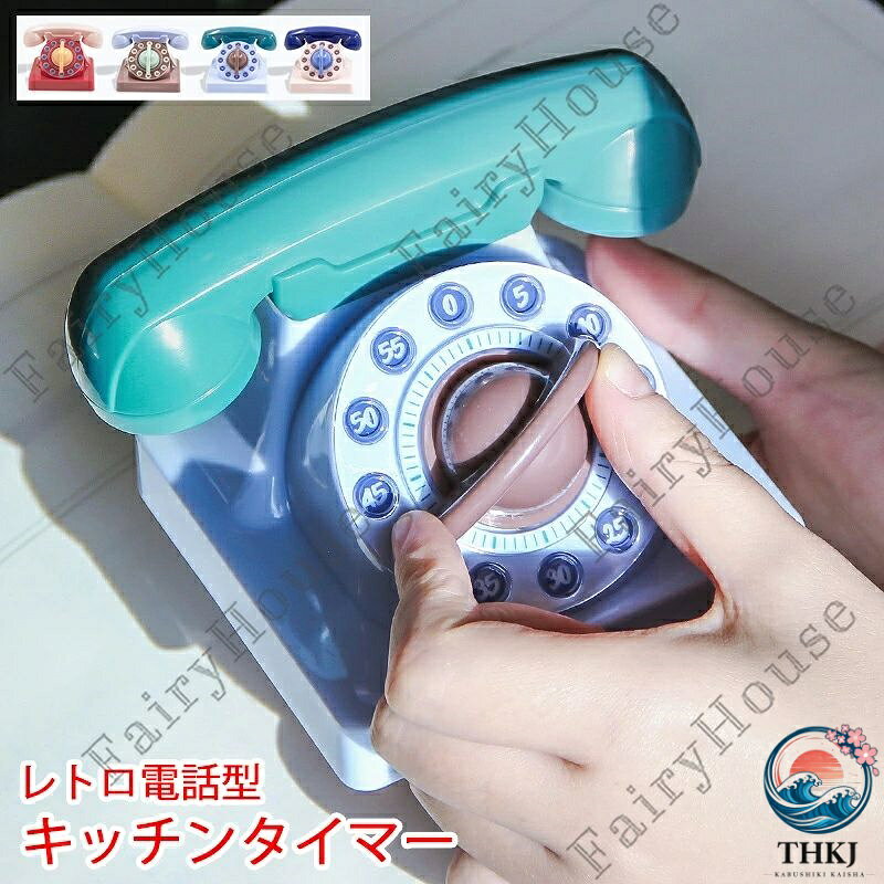 【全品2点で5%OFF】キッチンタイマー ダイヤル式 キッチンツール シンプル 機械式 調理タイマー 勉強タイマー 学習タイマー アラームタイマー 操作簡単 料理用 キッチン用 電池不要 アナログタイマー 調整時間 料理用タイマー シンプル かわいい レトロ電話型 タイマー