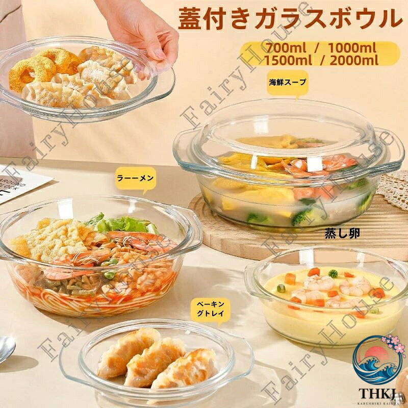 ※商品情報 耐熱ガラス 蒸し碗 カラー：透明 材質：ガラス 容量：700ml、1000ml、1500ml、2000ml(手作業で測定する場合は、1〜3 cmの誤差を許容してください。実物を基準にしてください~) 電子レンジ対応設計：電子レンジ対応のボウルピースは、電子レンジ用のガラス製キャセロール皿としても機能し、冷蔵庫から電子レンジへの移動を簡単かつ に保ちます。 ガラスの完全性：耐熱性の電子レンジ対応ボウルは厚いガラスで作られており、忙しい家庭に最適な蓋付きの丈夫なガラス製キャセロール皿です。 飛び散り防止カバー：電子レンジ用カバーは、食品のこぼれや飛び散りを防ぎ、電子レンジのガラスボウルを清潔に保ち、掃除の手間を最小限に抑えます。 透明な精度：当社の透明な電子レンジ用ボウルは、食品の調理の進行状況を監視することができ、食事や食事の記録にガラス製のボウルとして最適です。 お手入れ簡単: オーブンボウルの滑らかな表面は残留物がつきにくく、透明なボウルガラスはすぐに洗浄でき、次回の使用にすぐに使用できます。 ※ご購入頂前にかならずご確認下さいませ。 ※商品ページに記載のサイズと商品タグに記載のサイズは、採寸方法の違い（ヌード寸法・製品寸法）により表記が異なる場合がございますので予めご了承下さい。 ※お使いのスマホの画面やパソコンのディスプレイにより、実物とは色合いや色の濃淡が異なって見える場合がございますのでご留意くださいませ。