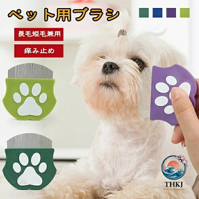 商品名：猫 犬 丸型 くし ブラシ 涙やけ 目やに 除去 痛くない 肌にやさしい ペット用 フェイシャル グッズ【愛犬・愛猫のお手入れを楽に】この丸型くしブラシは、涙やけや目やにを優しく除去できる設計になっております。長毛・短毛両方のペットに対応し、痛くない使用感でお肌にもやさしい素材を採用しています。ブラシの持ち手がしっかりしているので、快適にお手入れが行えます！【抜け毛取りにも効果的】このブラシは抜け毛取りにも優れており、ペットの毛をしっかりキャッチしやすいのが特長です。毛が絡まりにくく、お手入れが簡単にできるため、ストレスフリーで愛犬・愛猫のケアが可能です。【便利なデザイン】持ちやすい形状で、長時間のブラッシングでも疲れにくいのが嬉しいポイント。お手入れをサポートし、ペットとのコミュニケーションも楽しんでいただけます。注意事項：※サイズは測り方により、1cm〜2cm誤差が生じる場合がございます。※お客様のモニター環境により実物の色合いと若干お色目が異なる場合がございます。※モデルに使用している小物やアクセサリー等はセット内容に含まれておりません。 指定された配送時間は承っておりません。【FIS百貨店】