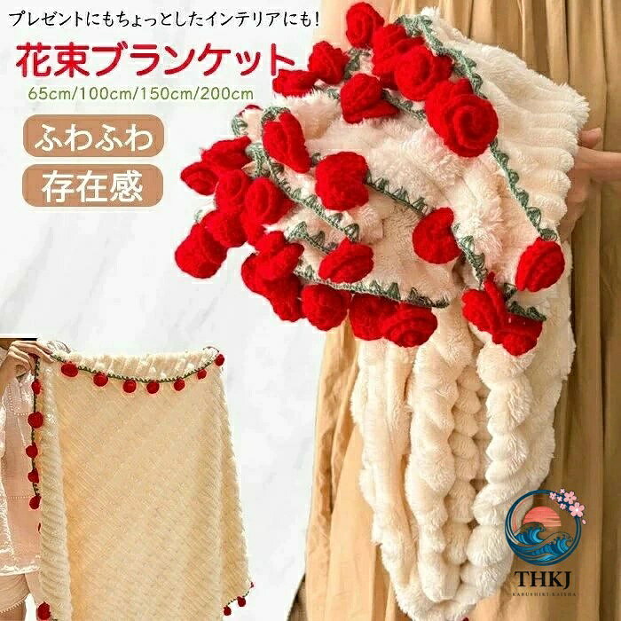 おすすめポイント 【洗濯可能】 自宅で丸洗い可能だから汚れても安心です。【マルチに使えるブランケット】 冬の寒さ対策にはもちろん夏場の冷房対策などにもオススメ！【可愛い花束ブランケット】 プレゼントにも喜ばれること間違いなしの可愛い花束ブランケット！花束にして飾ってもよし。インテリアにもおすすめです。素材 フランネルセット内容 ブランケットサイズ 65cm・100cm・150cm・200cm の4サイズ サイズ詳細は画像ご確認下さい。生産国 中国（日本の企画により厳格に生産されています。）注意事項 【色・サイズについて】◆商品写真はできる限り実物の色に近づけるよう徹底しておりますが、 お使いのモニター設定、お部屋の照明等により実際の商品と色味が異なる場合がございます。◆測定したサイズは素人採寸のため、若干の誤差(約2〜3cm前後)が生じる場合がございます。◆実寸（平置きをメジャーで計測したもの）は、タグ表記とは測り方が異なります為、サイズ比較対照となりません。【商品について】◆生産時期により、色・サイズ・デザインが多少が異なる場合がございます。あらかじめ御了承下さい。