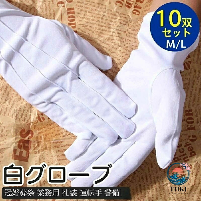 商品カラー:/画像通りサイズ:/M/L■商品説明清潔感のあるポリエステル性で洗濯しても汚れが落ちやすく、耐久性にも優れ長持ちします。洗濯や水洗いで繰り返しの利用も可能です。肌触りの良いポリエステル素材で光沢性があり、清楚なイメージアップに役立ち、接客業や選挙、テープカットなどのイベントにもおススメ！白無地でシンプルなデザインです。甲側には3本の飾り線が付いています。冠婚葬祭の礼装用にはもちろん、乗務・警備など毎日使用する方に最適なセットです。伸縮性があり、大きい手の方にもご利用頂けます■商品仕様◆サイズM:約23*8.2cmL:約24*9.2cm◆素材:ポリエステル、その他◆個数:10双組セット■キーワード新郎 父親 持つ 男 女 教会 挙式 ホテル 式場 レンタル 警備 式典 タクシー ハイヤー ドライバー 住宅現場見学会用 フォーマル 紳士 結婚式 披露宴 メンズ レディース シロ しろ 水洗い可 使い捨て 白手袋 手袋 白 礼装用 警備 10双セット 男性 女性 運転 礼装 選挙 作業 運転商品カラー:/画像通りサイズ:/M/L■商品説明清潔感のあるポリエステル性で洗濯しても汚れが落ちやすく、耐久性にも優れ長持ちします。洗濯や水洗いで繰り返しの利用も可能です。肌触りの良いポリエステル素材で光沢性があり、清楚なイメージアップに役立ち、接客業や選挙、テープカットなどのイベントにもおススメ！白無地でシンプルなデザインです。甲側には3本の飾り線が付いています。冠婚葬祭の礼装用にはもちろん、乗務・警備など毎日使用する方に最適なセットです。伸縮性があり、大きい手の方にもご利用頂けます■商品仕様◆サイズM:約23*8.2cmL:約24*9.2cm◆素材:ポリエステル、その他◆個数:10双組セット■キーワード新郎 父親 持つ 男 女 教会 挙式 ホテル 式場 レンタル 警備 式典 タクシー ハイヤー ドライバー 住宅現場見学会用 フォーマル 紳士 結婚式 披露宴 メンズ レディース シロ しろ 水洗い可 使い捨て 白手袋 手袋 白 礼装用 警備 10双セット 男性 女性 運転 礼装 選挙 作業 運転