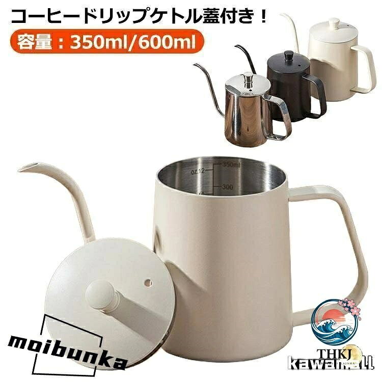 コーヒードリップポット 350ml 600ml 目盛り付き ドリップケトル 注ぎ口 コーヒーポット 蓋付き 細口ポット ステンレス製 IH対応 直火対爆買