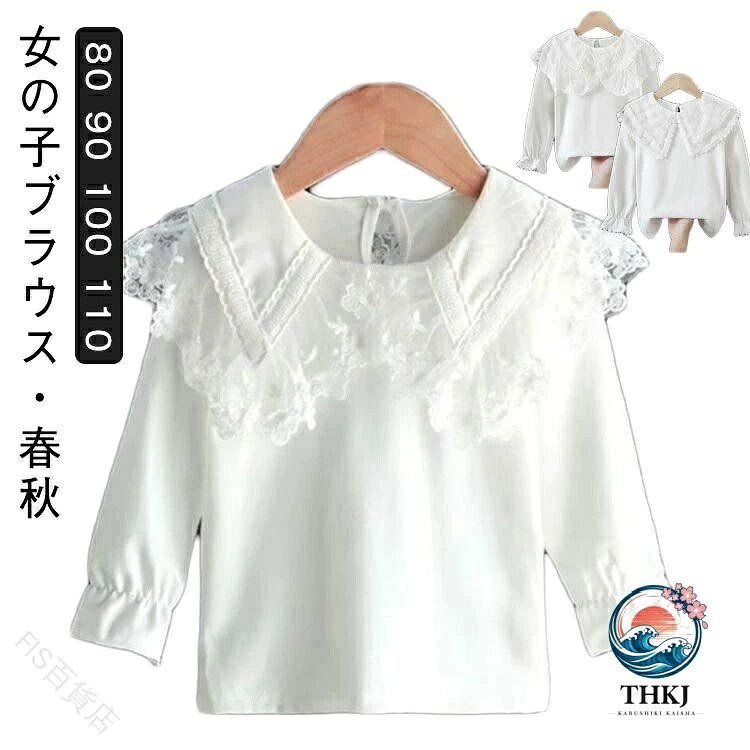 【全品2点で5%OFF】おしゃれ シャツ ブラウス ベビー キッズ 女の子 レース襟 フリル 白 綿 長袖 フォーマル 入園式 保育園 幼稚園 可愛い 赤ちゃん 子供服 春秋 上品 清楚 発表会 卒園式 プレゼント きれいめ ふんわり 柔らかい 結婚式 祝い 記念日