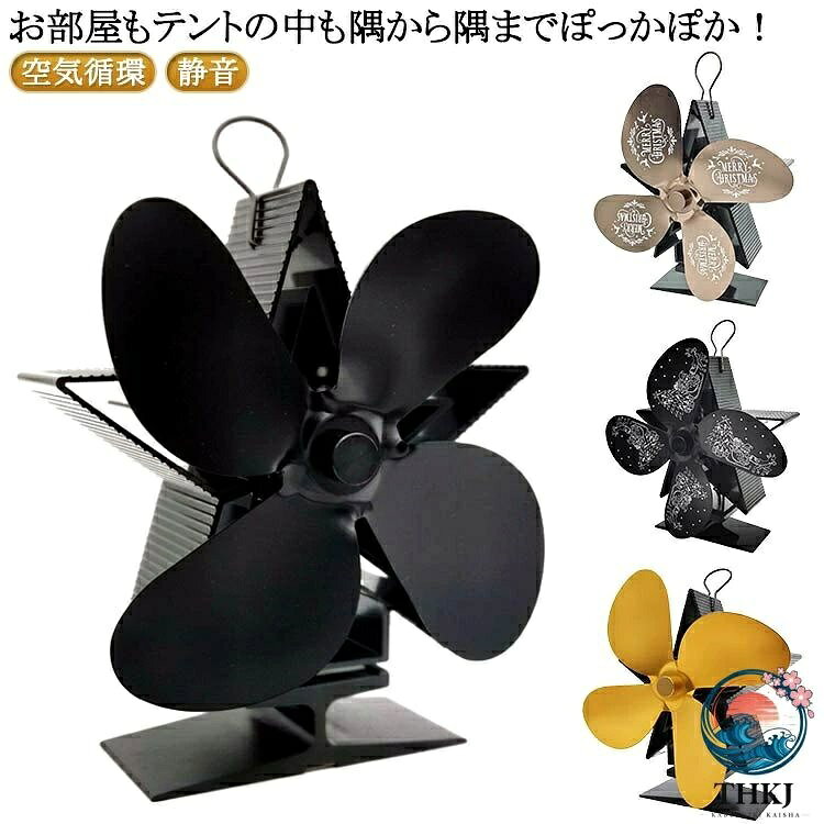 お部屋もテントの中も隅から隅までぽっかぽか！ストーブファンは暖炉の周りに熱を循環させ、キッチンの温度を調整し、冬でも快適な部屋を保ちます。自動循環改善された熱空気の循環はより大きな快適さをもたらすことができ、使用したストーブの木材は28％減少します。循環暖かい空気210CFM (立方フィート毎分)全体が部屋全体で、低消費、高効率、室温を41％上げることができ、燃料コストを最大28%削減できます。コンセントの事をきにしなくてよいため、置き場所も自由です。スタイリッシュでデザインもかっこよく暖房効果をUPできて最高です。 サイズ F サイズについての説明 ※実寸はメジャー採寸の為、若干の誤差が生じる場合があります。 素材 金属 色 黒 銅 金 赤 銀 サンタクロース黒 クリスマス黒 クリスマス銅 備考 ●サイズ詳細等の測り方はスタッフ間で統一、徹底はしておりますが、実寸は商品によって若干の誤差(1cm〜3cm )がある場合がございますので、予めご了承ください。 ●製造ロットにより、細部形状の違いや、同色でも色味に多少の誤差が生じます。 ●パッケージは改良のため予告なく仕様を変更する場合があります。 ▼商品の色は、撮影時の光や、お客様のモニターの色具合などにより、実際の商品と異なる場合がございます。あらかじめ、ご了承ください。 ▼生地の特性上、やや匂いが強く感じられるものもございます。数日のご使用や陰干しなどで気になる匂いはほとんど感じられなくなります。 ▼同じ商品でも生産時期により形やサイズ、カラーに多少の誤差が生じる場合もございます。 ▼他店舗でも在庫を共有して販売をしている為、受注後欠品となる場合もございます。予め、ご了承お願い申し上げます。 ▼出荷前に全て検品を行っておりますが、万が一商品に不具合があった場合は、お問い合わせフォームまたはメールよりご連絡頂けます様お願い申し上げます。速やかに対応致しますのでご安心ください。