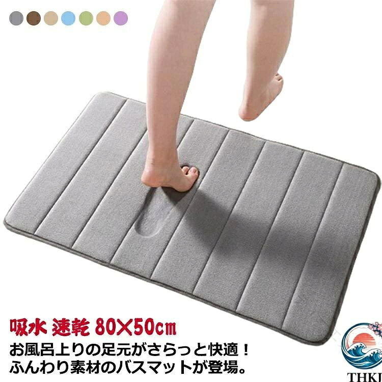 サンゴフリースで吸水性と速乾性に優れたバスマット。表面はすべすべで優しい肌触り、ベタベタしないのでさわやかな使用感♪足裏の水滴を素早く吸水。乾きが早いのも嬉しい！サンゴフリースで冷たくない、快適な踏み心地◎裏面は滑り止め加工が施されていて、ズレにくくお子様がいる家庭でも安心。使い勝手のよいサイズなので、玄関やトイレなど様々な場所で活躍！空間の雰囲気に合わせて選べるカラーバリエーション！ サイズ F サイズについての説明 F 80×50cm※サイズ表の実寸法は商品によって1-3cm程度の誤差がある場合がございます。 素材 ポリエステル＆ポリウレタンフォーム 色 カラー1 カラー2 カラー3 カラー4 カラー5 カラー6 カラー7 備考 ●サイズ詳細等の測り方はスタッフ間で統一、徹底はしておりますが、実寸は商品によって若干の誤差(1cm〜3cm )がある場合がございますので、予めご了承ください。 ●製造ロットにより、細部形状の違いや、同色でも色味に多少の誤差が生じます。 ●パッケージは改良のため予告なく仕様を変更する場合があります。 ▼商品の色は、撮影時の光や、お客様のモニターの色具合などにより、実際の商品と異なる場合がございます。あらかじめ、ご了承ください。 ▼生地の特性上、やや匂いが強く感じられるものもございます。数日のご使用や陰干しなどで気になる匂いはほとんど感じられなくなります。 ▼同じ商品でも生産時期により形やサイズ、カラーに多少の誤差が生じる場合もございます。 ▼他店舗でも在庫を共有して販売をしている為、受注後欠品となる場合もございます。予め、ご了承お願い申し上げます。 ▼出荷前に全て検品を行っておりますが、万が一商品に不具合があった場合は、お問い合わせフォームまたはメールよりご連絡頂けます様お願い申し上げます。速やかに対応致しますのでご安心ください。 .バスマット お風呂 マット 80×50cm は 吸水 性 と 速乾 性 に 優れ 洗える デザイン で バス用品 や 玄関マット として も 使えます おしゃれ で シンプル な 浴室 用 マット は 室内 の 雑貨 として 一人暮らし や 引っ越し 新生活 に 最適 です。 指定された配送時間は承っておりません。【ティーエヌケー】