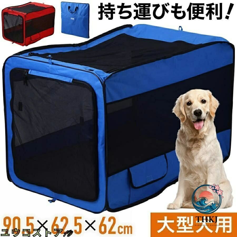 ポータブルケージ Lサイズ大型犬の車移動に便利なポータブルケージ折りたたみタイプで、持ち運びに便利な取っ手付き丈夫なオックスフォードとメッシュ生地中の様子をすぐに確認できるから安心です。出入口と上部のメッシュはファスナー式で、ロールアップして固定できます。屋外で使用するときは、ケージをテントのように地面に固定できます。（針2本付き）〔商品詳細〕サイズ：M約奥行76.7×幅48×高さ48.5cm折り畳み時サイズ：約幅48×縦48.5×厚さ5cm重量：1.3kgL約奥行90.5×幅62×高さ62.5cm折り畳み時サイズ：約幅62×縦62.5×厚さ5cm重量：1.869kg素材：オックスフォード布、メッシュ、鋼線ポータブルケージ Lサイズ大型犬の車移動に便利なポータブルケージ折りたたみタイプで、持ち運びに便利な取っ手付き丈夫なオックスフォードとメッシュ生地中の様子をすぐに確認できるから安心です。出入口と上部のメッシュはファスナー式で、ロールアップして固定できます。屋外で使用するときは、ケージをテントのように地面に固定できます。（針2本付き）〔商品詳細〕サイズ：M約奥行76.7×幅48×高さ48.5cm折り畳み時サイズ：約幅48×縦48.5×厚さ5cm重量：1.3kgL約奥行90.5×幅62×高さ62.5cm折り畳み時サイズ：約幅62×縦62.5×厚さ5cm重量：1.869kg素材：オックスフォード布、メッシュ、鋼線