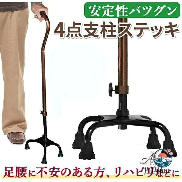 【全品2点で5%OFF】高さ調節伸縮四点杖 自立型介護用歩行補助ステッキ