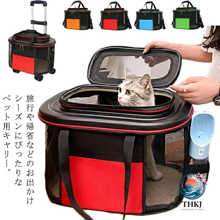 旅行や帰省などのお出かけシーズンにぴったりなペット用キャリー。トートにもショルダーにもなる取り外し可能なショルダーベルト付き。取り外せるキャスター底板を付けば、スーツケースになり、より省力できる。適切な換気を確保するための4つの側面すべてに通気性のあるメッシュデザインキャリーカートとしたは無論、キャリーバッグ、ドライブボックスとしても使えます。底板と本体は分離可能で、底板とバッグ本体はハンドルを通したけで分離または組み立てることができ、バッグを使用しない場合は折りたたんで保管するため、スペースを節約できます。 サイズワンサイズサイズについての説明幅45cm マチ30cm 高さ33cm素材ナイロン、ABS色レッド ブルー オレンジ グリーン備考 ●サイズ詳細等の測り方はスタッフ間で統一、徹底はしておりますが、実寸は商品によって若干の誤差(1cm〜3cm )がある場合がございますので、予めご了承ください。●製造ロットにより、細部形状の違いや、同色でも色味に多少の誤差が生じます。●パッケージは改良のため予告なく仕様を変更する場合があります。▼商品の色は、撮影時の光や、お客様のモニターの色具合などにより、実際の商品と異なる場合がございます。あらかじめ、ご了承ください。▼生地の特性上、やや匂いが強く感じられるものもございます。数日のご使用や陰干しなどで気になる匂いはほとんど感じられなくなります。▼同じ商品でも生産時期により形やサイズ、カラーに多少の誤差が生じる場合もございます。▼