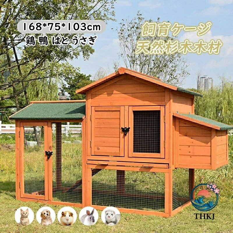 【鶏小屋サイズ】-鶏小屋は、多層の超大型で広々としたデザインを採用しています。組み立て後のサイズは168x75x103cmで、底は鶏、ウサギ、アヒルなどの小動物に最適な広いアクティビティスペースを備えており、5匹の小動物を収容できます。【素材】鶏舎はモミ材でできており、丈夫で柔軟性があり、使用時に変形しません。屋根は屋外で使用される砂アスファルト構造を採用し、日焼け止めと断熱を施しています。柵は防錆亜鉛メッキ鉄メッシュ構造を採用しており、耐久性があり錆びません。【チキンハウスの特徴】-トレーとボトムネットを備えた木造チキンハウスは、使い勝手が良く、飼い主さんが毎日お手入れが簡単です。ペットが遊んだり運動したりするためのチキンスタンドとはしごが中にあります。卵の保管と収集を容易にするネストボックスの設計。鶏小屋は、捕食者による簡単な卵の回収を防ぐためにワイヤーメッシュデザインとロック可能なドアを備えており、より耐久性があります【インストールが簡単】-すべてのコンポーネントとインストール手順がパッケージに含まれています。すべての部品には番号が付けられており、レンチとネジで簡単に取り付けることができます。パッケージは、輸送中の損傷を防ぐために、3層の強化パッケージ設計を採用しています。【最高のサービス】-私たちはすべてのお客様に良いサービスを提供することをお約束します。鶏小屋は高品質です。木製パネルの付属品が破損している場合は、ご容赦ください。新しい付属品を再発行するサービスを提供します。あなたのひよこやアヒルの子に快適な家を与えて、私たちがやるべきことをしてください。1.製品の注意事項原料の特性で、製品に木のかさぶたと小溝などがあり、技術面の欠陥ではないので、製品の交換を行うことができません。ご了承ください。2.購入に関する注意事項製品が撮影技術、光線、ディスプレイパラメータなどの要因により、お受け取った実物の色と写真に差がある場合があります。手作業で測定したので、1-3 CM誤差があります。実物を基準にしてください。ご了承ください！3.物流の注意事項製品が大型商品ですので、輸送中にぶつかることがよくありますので、包装が破損した場合あがあります。検品後にサインしてください。製品の破損や部品の紛失があった場合は、写真を撮って当店までに連絡してください。4.返品の注意事項ペットケージは大型商品ですので、運賃が高いです。お客様の都合で誤注文などで返品が必要がある場合、お客様が返品と交換の費用を負担する必要があります。品質問題や誤出荷などの原因で、当店は返品交換の費用を負担します。 *木製ケージは大型荷物で、輸送による軽い傷が避けられません。軽微な傷に気になる場合、注文しないでください。軽微な傷のある返品交換を対応不可です。組み立てた木製ケージは二次販売に影響しますので、組み立てた木製ケージの返品交換も対応不可です。ご了承ください。運送会社　佐川急便　日本郵便 ヤマト（指定はできかねます）通常、ご入金確認後7~10営業日（土日祝除く）以内に発送致します。大型商品はご入金確認後15~25営業日（土日祝除く）以内に発送致します。発送から到着まで、約2〜3日かかりますが、郵便状況や地方によっては、遅れる場合もございますので、お急ぎの方はご入札をお控えくださいませ。 *商品にご満足いただけない場合は、まずはご遠慮なく当店にご連絡いただけますようお願い申し上げます。お客様にサービスを提供する機会をいただければ、最大限の努力をもってアフターサービスを行い、満足いただける対応をさせていただきます。出品商品はきちんとチェックして、問題のない商品を出品しておりますが、微細なほつれシワタグカットタグなし、タグ誤記載匂い微細な汚れ等がある場合がございます。完璧な状態やクォリテーをお求めの方はお控えください。 画像のお色に関しては出来るだけ現物に近いように努力しておりますが、 お客様の各パソコンのモニター、また撮影状況によって実際の商品とは 多少異なる事があります。ご理解頂いた上でご入札ください。注文日から3日後ご入金が頂いてなかった場合、キャンセルとさせていただきます。迅速、丁寧な対応を心がけておりますが、土日祝日など対応できない場合がございます。気持ちの良いお取引ができますよう努めます。取引終了までよろしくお願い致します。商品は基本的に組み立てが必要となります。組み立て不要の商品については、商品ページ内に明記しておりますので、ご確認をお願いいたします。商品が多いため、発送時に説明書をお送りし忘れることがございます。万が一、説明書が届いていない場合や、商品組み立てに関してご不明点がございましたら、お手数ですがご連絡いただけますようお願い申し上げます。電子版の説明書を再送させていただきますので、どうぞご安心ください。お客様にはご理解いただきますようお願い申し上げます。お客様のご支援が、私たちの励みとなっております。