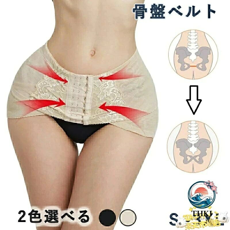 寝ている時間もヒップアップで美尻に♪一日中つけても快適に、らくらくフィットで、心地良い締め付けと固定感でスタイルアップが期待できちゃう?引き締めながら、お尻を持ち上げ、ヒップラインをスッキリ♪骨盤ベルトのお届けです。 「心地良い締め付けで骨盤矯正」と「下から持ち上げ設計でヒップアップ」美スタイルのサポート?腰回りお尻全体を優しくキュッと包み込む。 脱着推奨方法?履くときは、ウエストの細い所でホックを留めてから腰部まで下げる。または、ヒザ付近で、ホックを留めてから腰部まで引き上げて頂くと楽です♪歩くときもお尻を持ち上げ感覚で軽やか? 【着用者さまざま】スッキリしたい方〜産後の方、また、腰回りのお悩みをお持ちの方、腰痛・姿勢・ぽっこりお腹・骨格ウェーブ・大転子・スタイル・食べ過ぎ・立ち仕事・座り仕事・のサポートに。 【スタッフ着用してみました】「通気性・フィット感がいい」「調整フックが付いていて助かる」「付けていて洋服に響かなそう」「腰痛が軽減した」「お尻が上がった感じがする」「お尻が小さくなった感じがする」「動きが楽になった」「座り仕事が楽」「歩きが軽やか」「骨盤しまってる感じがする」「坐骨神経痛が楽になった」