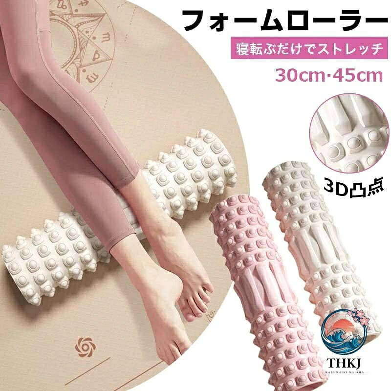 フォームローラー ストレッチローラー 小さい 30cm 45cm ストレッチ ローラー ヨガポール 筋膜ローラー ストレッチ用ポール エクササイズポール 筋膜 リリース ヨガローラー ショートフォーム マッサージ ミニ フィットネス 首 背中 太もも ふくらはぎ