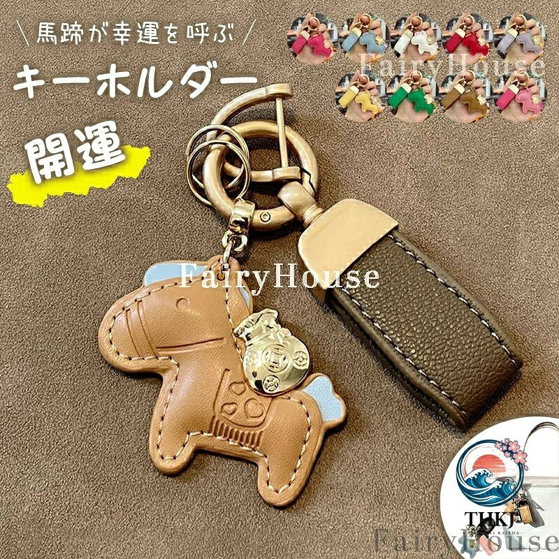 【商品コード】：y813891 【カラー】 type1 type2 type3 type4 type5 type6 type7 type8 type9 type10 type11 type12 type13 type14 type15 type16 type17 type18 type19 type20 type21 type22 type23 type24 type25 type26 type27 type28 サイズ（※ボタンを外した状態）： 縦：約5cm 最大横幅：約6cm 原産国 : 中国 【この商品について】 馬と蹄鉄のキーホルダー：幸運を呼び込むスタイリッシュデザイン この馬と蹄鉄モチーフのキーホルダーは、幸運を象徴するアイテムとして人気の組み合わせ。縁起の良いデザインで、毎日にさりげない幸せをプラスしてくれます。 動物モチーフが好きな方や、シンプルで上品なアクセサリーを探している方におすすめ。ユニークさと洗練された雰囲気を兼ね備えたデザインが魅力です。 キーホルダーには、上質なレザー素材を使用。軽くてスリム、コンパクトなのに耐久性もしっかり。カギや車のキーはもちろん、バッグチャームや財布のアクセントとしても活躍します。 特別なギフトにもぴったり。誕生日や送別の贈り物、ちょっとしたお祝いにも◎ 幸運を届けるアイテムとして喜ばれています。 このレザーキーリングで、毎日をもっとおしゃれに、もっとハッピーに。 ※簡易包装となりますのでご理解の程よろしくお願いします。 ※手動測定による1〜3cmの測定偏差を許容してください。 ※モニターや光の効果が異なるため、実際の色は写真の色と若干異なる場合があります。 ※仕様・デザインは改良のため予告なく変更することがあります。【商品コード】：y813891 【カラー】 type1 type2 type3 type4 type5 type6 type7 type8 type9 type10 type11 type12 type13 type14 type15 type16 type17 type18 type19 type20 type21 type22 type23 type24 type25 type26 type27 type28 サイズ（※ボタンを外した状態）： 縦：約5cm 最大横幅：約6cm 原産国 : 中国 【この商品について】 馬と蹄鉄のキーホルダー：幸運を呼び込むスタイリッシュデザイン この馬と蹄鉄モチーフのキーホルダーは、幸運を象徴するアイテムとして人気の組み合わせ。縁起の良いデザインで、毎日にさりげない幸せをプラスしてくれます。 動物モチーフが好きな方や、シンプルで上品なアクセサリーを探している方におすすめ。ユニークさと洗練された雰囲気を兼ね備えたデザインが魅力です。 キーホルダーには、上質なレザー素材を使用。軽くてスリム、コンパクトなのに耐久性もしっかり。カギや車のキーはもちろん、バッグチャームや財布のアクセントとしても活躍します。 特別なギフトにもぴったり。誕生日や送別の贈り物、ちょっとしたお祝いにも◎ 幸運を届けるアイテムとして喜ばれています。 このレザーキーリングで、毎日をもっとおしゃれに、もっとハッピーに。 ※簡易包装となりますのでご理解の程よろしくお願いします。 ※手動測定による1〜3cmの測定偏差を許容してください。 ※モニターや光の効果が異なるため、実際の色は写真の色と若干異なる場合があります。 ※仕様・デザインは改良のため予告なく変更することがあります。