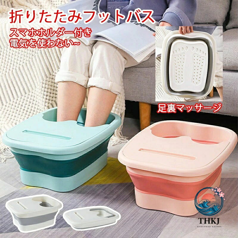 フットバス 保温 足浴器 折りたたみ フットケア 蓋付き リラックス フットバスボウル 足湯 足湯バケツ 足つぼマット 自宅 家庭用 足浴 冷え対策 ホワイト グリーン ピンク