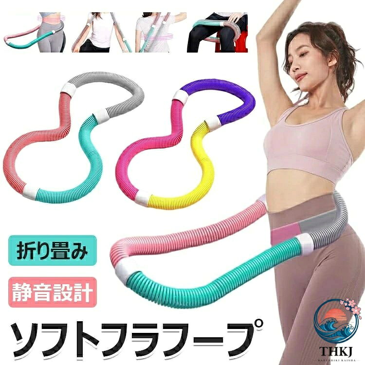 フラフープ ソフト フラフープ ダイエット 柔らかい ソフトスプリングフラフープ エクササイズグッズ 有酸素運動 健康器具 腹筋 フラフープ 折りたたみ式 フラサークル ウエスト 背中 脚 胸 トレーニング機器 筋トレ シェイプアップ