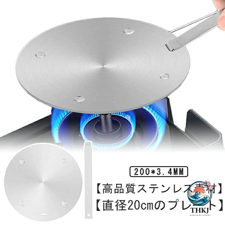 【高品質ステンレス素材】高品質の両面ステンレス鋼で作られているため、長寿命で調理器具をしっかり保護できます。【直径20cmのプレート】20cmのミニサイズのインダクションプレートなので一人暮らしの方にも最適。IHクッキングヒーターを使って一人鍋やエスプレッソメーカーを楽しむことができます。【熱拡散器誘導プレート】直火を遮断するための熱伝導プレート、鍋を黒く焼けないように保護し、ケルトや鍋本体を保護します。【料理をよりおいしく】ステンレス製熱拡散器は熱を均一に分散させ、熱伝導プレートと解凍プレートの両方を備えています。プレート全体に熱を均等に広げ、フライパンまたはフライパンを均一に温めます。【使いやすい】ハンドル部分は取り外し可能なので、キッチンのスペースを節約でき、収納時も便利。【適用範囲】誘導炊飯器、ガス炊飯器、電気炊飯器などに使用できます。鉄製鍋、陶器の鍋、その他の調理器具に適しています。 サイズ 20cm サイズについての説明 F　200*3.4mm 素材 ステンレス 色 写真色 備考 ●サイズ詳細等の測り方はスタッフ間で統一、徹底はしておりますが、実寸は商品によって若干の誤差(1cm〜3cm )がある場合がございますので、予めご了承ください。 ●製造ロットにより、細部形状の違いや、同色でも色味に多少の誤差が生じます。 ●パッケージは改良のため予告なく仕様を変更する場合があります。 ▼商品の色は、撮影時の光や、お客様のモニターの色具合などにより、実際の商品と異なる場合がございます。あらかじめ、ご了承ください。 ▼生地の特性上、やや匂いが強く感じられるものもございます。数日のご使用や陰干しなどで気になる匂いはほとんど感じられなくなります。 ▼同じ商品でも生産時期により形やサイズ、カラーに多少の誤差が生じる場合もございます。 ▼他店舗でも在庫を共有して販売をしている為、受注後欠品となる場合もございます。予め、ご了承お願い申し上げます。 ▼出荷前に全て検品を行っておりますが、万が一商品に不具合があった場合は、お問い合わせフォームまたはメールよりご連絡頂けます様お願い申し上げます。速やかに対応致しますのでご安心ください。