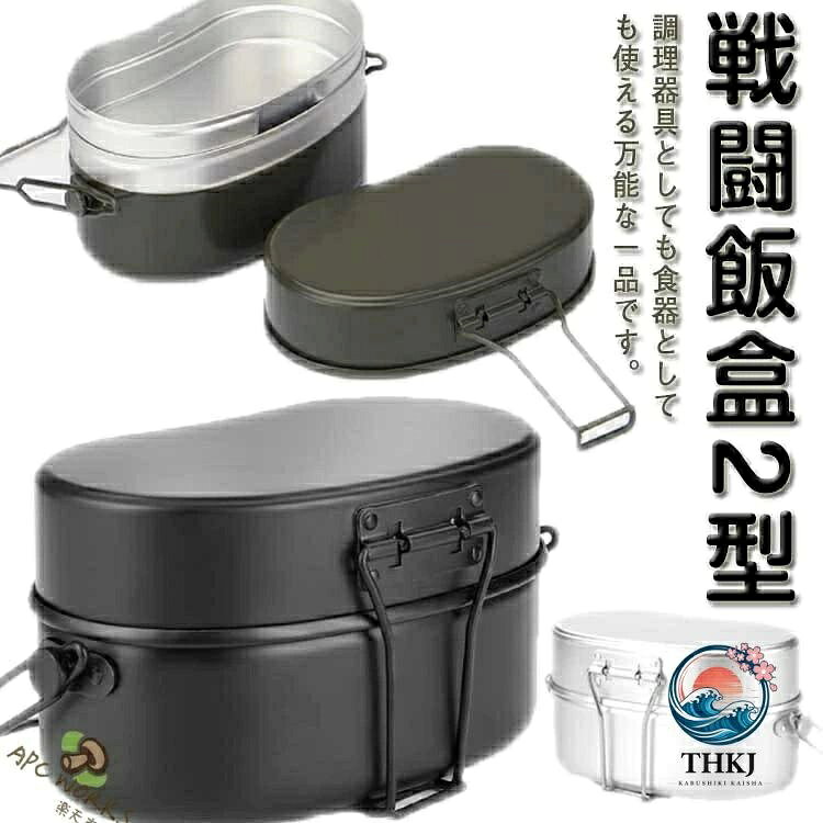 【全品2点で5%OFF】飯盒 2 合炊きアルミ製 ハンドル付き直火式 キャンプ調理炊飯器...