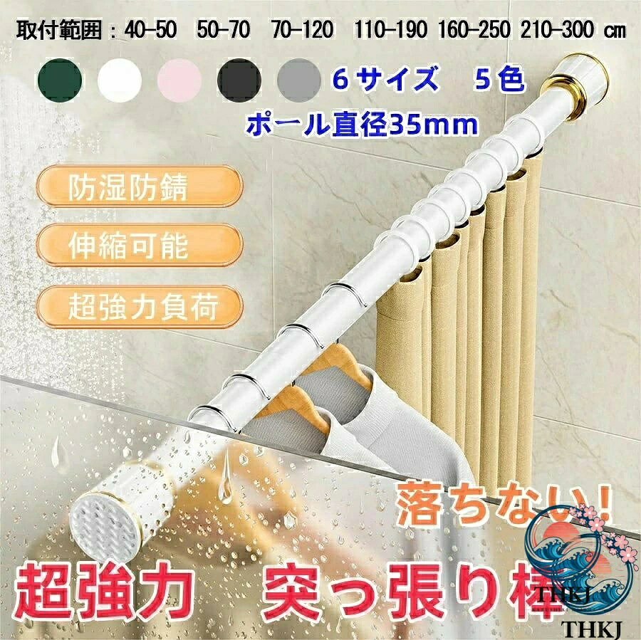 商品名: 突っ張り棒 つっぱり棒 強力 伸縮棒 強負荷 210-300cm 直径3.3mm 物干し竿 ドリル不要 洗濯物干し 布団干し 室内 調節簡単 カーテン 衣類 コート掛け 棚 収納 伸縮自在 脱衣所 お風呂 浴室 玄関 整理 押入れ リビング 洗面所 壁 日除け