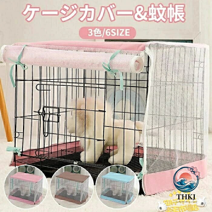 【全品2点で5%OFF】ペットサークルカバー 蚊帳 犬ペット用 ケージカバー 犬 蚊/虫の侵入を防止 猫小屋ケージカバー 防水素材 巻き上げ可 簡単取り付け 折りたたみ 収納便利 屋外 屋内 家庭用 遊び場 いぬ ねこ ウサギ 小動物ケージ用 組立簡単 快適 安定感 耐久