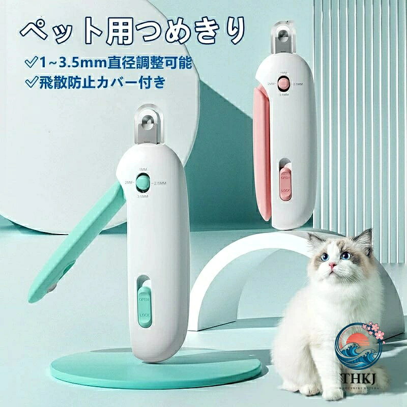 【猫 犬 ペット 通用爪切り＆隠し爪やすり付き】異なるペットの異なる部位，例えばねこあるいは犬の前爪と後爪の違いなどを従って、爪切りの切る深さを選択して4段階調整可能 人気猫 爪切りです（1-2-2.5-3.5mm）。子猫、大猫、小犬、大犬,ペット用です!猫爪きった後、猫爪きりの底部から爪やすりを引き出して磨くことができます。猫 爪研ぎの効果に、別のつめやすり必要なし！ 【飛散防止カバー付き】切った爪が飛び散るとお掃除が大変ですよね。小さい赤ちゃんがいる家庭だと誤飲のリスクもあります。また、爪を切る過程で誤って目を切ってしまうこともある。猫用 つめきりには飛散防止カバーがついているため、サクサク切っても爪が飛び散らず、本体に貯まります。爪切り後にカバーを外して捨てるだけなので、ラクチンです。猫 爪切り ハンモック,猫 マスクなども必要なし！ 【自動スプリングバック設計＆ハンドルロック機能付き】手のひらにフィットする円弧形のハンドルデザインで、操作がスムーズし、リバウンドも快適です。ペットのみならず、飼い主のことも考えています。安定した状態で持つことができるので、爪をより安全かつ正確に切ることができます。長時間で使用しても手に傷つけません。使用後はハンドルを折りたたんでロックすることができ、安全性を保ちながら収納スペースを節約できます。 【使いやすい＆高品質ステンレス刃】1、爪切りの安全ロックを解除.2、段階調節ボタンを推進して、爪に合わせて安全な直径に調整3、ハンドルを押しながら爪を切り4、爪受けを取り外し、切った爪を掃除5、隠しつめやすりを使って6、ハンドルをロックして簡単に収納。刃の素材に高品質ステンレスを採用。猫ちゃんの爪をサクサク切れます。切り跡はささくれ立たずなめらかです。さらに、錆びないため水洗いもでき、長く使うことができます。 【ミニサイズ＆アフターサービス】小型軽量にこだわって開発しました。そのため、男性はもちろん、手の小さな女性の飼い主様にも扱いやすいサイズとなっております。