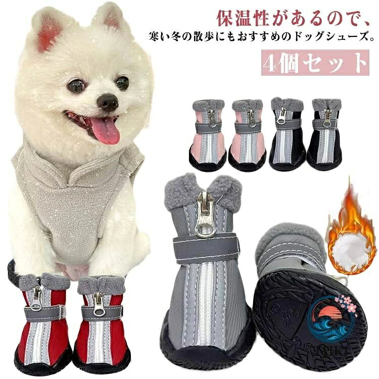 保温性があるので、寒い冬の散歩にもおすすめのドッグシューズ。マジックテーブ×ジップで簡単調整できるので、ワンちゃんの足にジャストフィットできます。裏地に柔らかなボア生地を使用した、冬の寒さからワンちゃんの足元を守ります。柔らかなゴム製のソールがワンチャンの肉球を保護してくれます。滑り止めが付いています、滑らかな床や濡れた路面で滑るのを効果的に防ぐことができます。 サイズ 1号 2号 3号 4号 5号 サイズについての説明 詳しくは写真の通り。※商品のサイズは手作業で測定させて頂いておりますので、若干の誤差があります。 素材 ポリエステル 色 4個セット1 4個セット2 4個セット3 4個セット4 備考 ●サイズ詳細等の測り方はスタッフ間で統一、徹底はしておりますが、実寸は商品によって若干の誤差(1cm〜3cm )がある場合がございますので、予めご了承ください。 ●製造ロットにより、細部形状の違いや、同色でも色味に多少の誤差が生じます。 ●パッケージは改良のため予告なく仕様を変更する場合があります。 ▼商品の色は、撮影時の光や、お客様のモニターの色具合などにより、実際の商品と異なる場合がございます。あらかじめ、ご了承ください。 ▼生地の特性上、やや匂いが強く感じられるものもございます。数日のご使用や陰干しなどで気になる匂いはほとんど感じられなくなります。 ▼同じ商品でも生産時期により形やサイズ、カラーに多少の誤差が生じる場合もございます。 ▼他店舗でも在庫を共有して販売をしている為、受注後欠品となる場合もございます。予め、ご了承お願い申し上げます。 ▼出荷前に全て検品を行っておりますが、万が一商品に不具合があった場合は、お問い合わせフォームまたはメールよりご連絡頂けます様お願い申し上げます。速やかに対応致しますのでご安心ください。