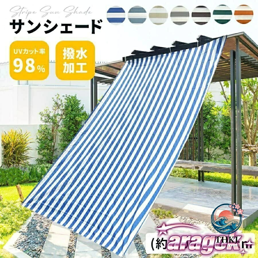 【全品2点で5%OFF】日よけ シェード暑さ対策 紫外線98％ 目隠し サンシェード 窓 ベランダ｜季節の対策に活躍