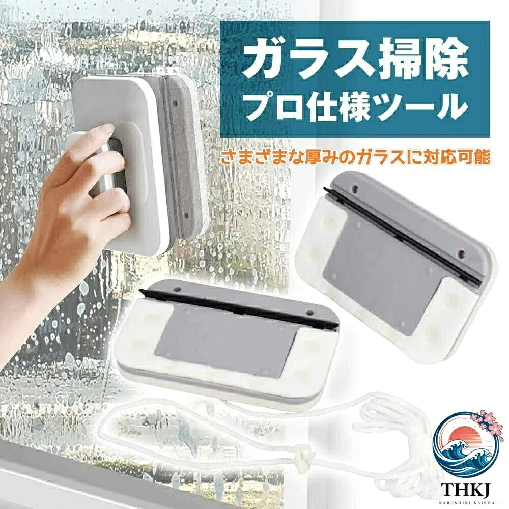 ■面倒な窓掃除の時短に最適なウィンドウクリーナー。クリーナーで窓を挟み込む事で窓の内側・外側両面の掃除が一気にできます。 ■マグネット式を採用し窓を両面からしっかりと挟みこみます。使用後は内側と外側のクリーナーを反対方向に回転させる事で簡単に取り外しが可能です。中空ガラス、二重層ガラス、断熱ガラスなど様々なガラスに使用可能です。さまざまな厚みのガラスに対応可能。 ■外側に取り付けるクリーナーには落下防止紐が付いているので、紐を手首に付けて掃除を行う事でもしもの時にクリーナーが落下してしまうのを防ぐ事が出来ます。掃除が大変な2階部分の窓や高層マンションなどにもおすすめの商品です。 ■磁気を使用し清潔な除染繊維布と高弾性シリコンスクレーパーを使用して、窓の外側を掃除するのに便利です。 ■一般的な住宅のガラスはもちろん、店舗の厚手ガラスにも対応。ガタつきや落下の心配がなく、安心してご使用いただけます。 キーワード：ガラスクリーナー 窓拭き 両面ガラスクリーナー マグネット式ガラスクリーナー 同時拭き 強力マグネット ガラスの厚み対応 高所安全掃除 落下防止ロープ付き 単板ガラス対応 複層ガラス対応三層ガラス対応 厚手ガラス対応 3-40mm 厚対応 窓掃除 マンション高層階用 ベランダ外側掃除 浴室ガラス掃除 結露取り 窓拭き 磁石 高層階 窓掃除 安全 結露 拭き取り グッズ 時短 複層ガラス 掃除 道具 落下防止 窓拭き