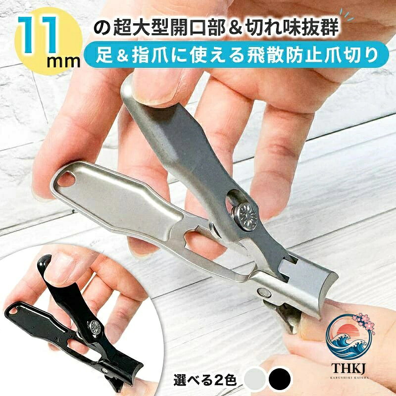 ワンクリックスイッチで操作が簡単！飛散防止と防水で、清潔に利用できる！（ご利用方法） 1、 ワンクリックスイッチを前方に押すと、刃先が自然に開く（ロック解除） 2、 少しの力で握ると、爪が切れる 3、 ワンクリックスイッチを後方に戻すと、刃先が自然に閉じる（ロック状態） 使用後のお手入れも簡単！開口部を開いて爪かすを捨てるだけです。水洗いも可能で清潔な状態をキープでき、長くご使用いただけます。