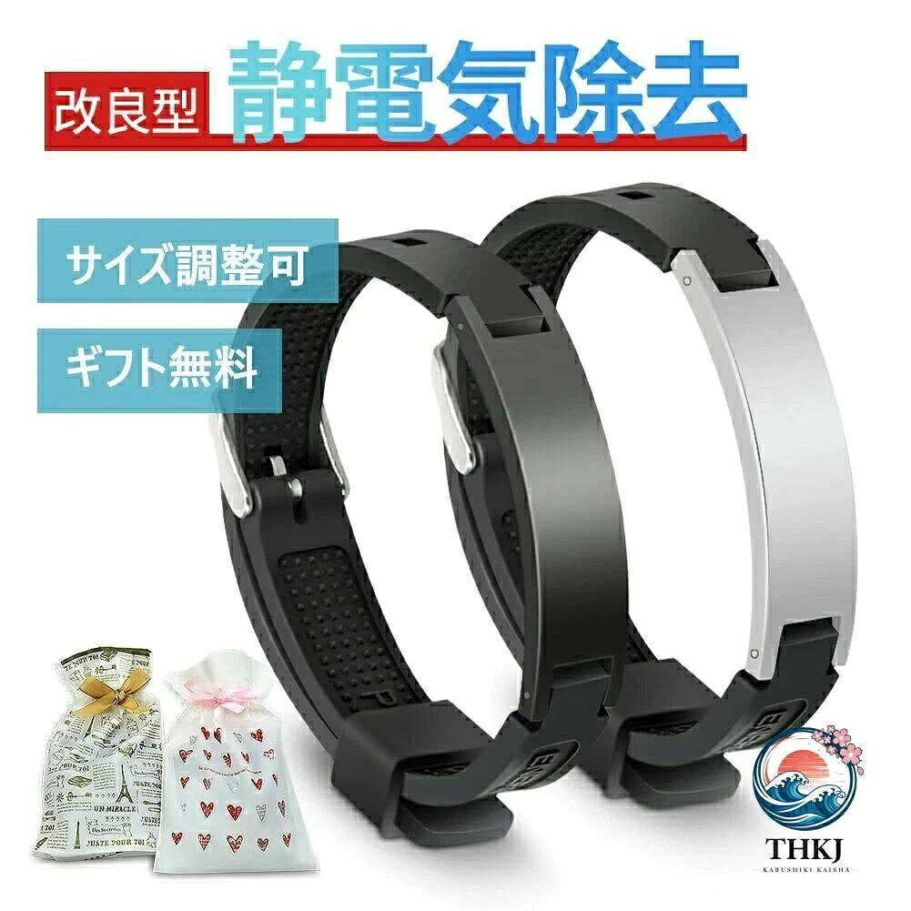 【全品2点で5%OFF】【サイズ調節可】静電気除去グッズ 静電気除去ブレスレット 男...