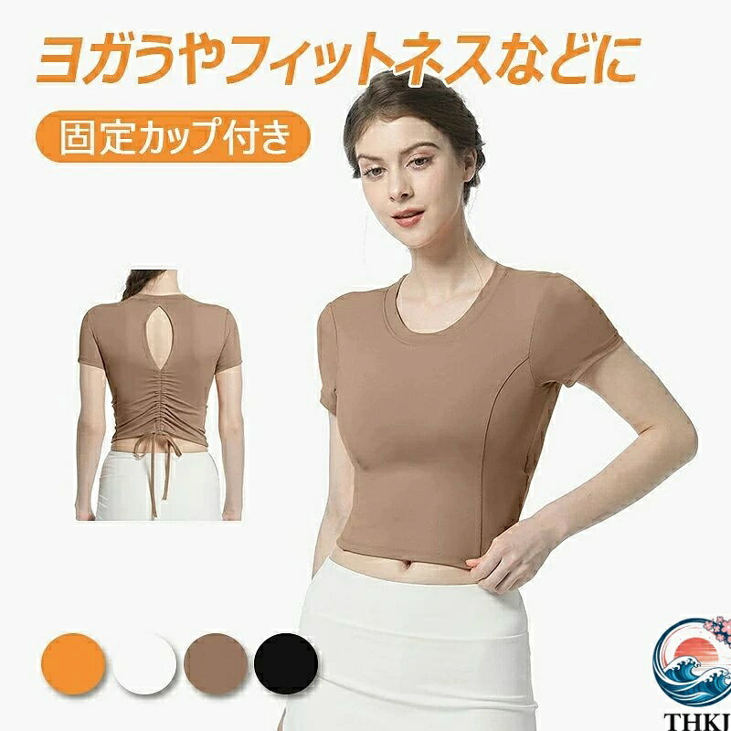 【フィット感抜群】この半袖は、体のラインを完璧に引き立て、女性の美しさと活力を表現します。しかも、運動時の柔軟性を損なわず、美しさと実用性を兼ね備えています。 【伸縮性＆着心地抜群】ストレッチ性が高く着心地抜群！ノンストレスな着心地なので、スポーツシーンはもちろん、日常にもおすすめです。 【通気性抜群】早い吸汗と優れた通気性なので、サラサラとした肌触りです。ヨガやホットヨガ、ジムやフィットネスなど様々なスポーツシーンにおすすめです。 【一体型カップ】一体型カップでバストの揺れを効果的に抑える、揺れを気にせず、ネックデザインも鎖骨を綺麗にみせて、女性らしさを大切にしたTシャツです。 【幅広いシーンに】ヨガはもちろん、バレエ・ウォーキング・ランニング・フィットネスなどでも大活躍。さらに普段着やルームウェアとしても気分が上がるおしゃれなトップスです。 ※パソコンのモニタにより、実際の色と異なって見える場合がございます。予めご了承の上ご注文ください。 ※すべて手作業にて採寸を行っておりますので、若干の誤差が生じる場合もありますので、予めご了承ください。 ※生産時期により、色・サイズ・デザインが多少が異なる場合がございますので、複数の商品をご注文頂いた場合も多少に異なる場合があります。 ※発送方法について：お届け先、個数によって配送情報に記載の配送業者とは異なる場合がございます。日本郵便、ヤマト運輸または佐川急便などでお届けいたします（配送方法はご指定頂けません）。