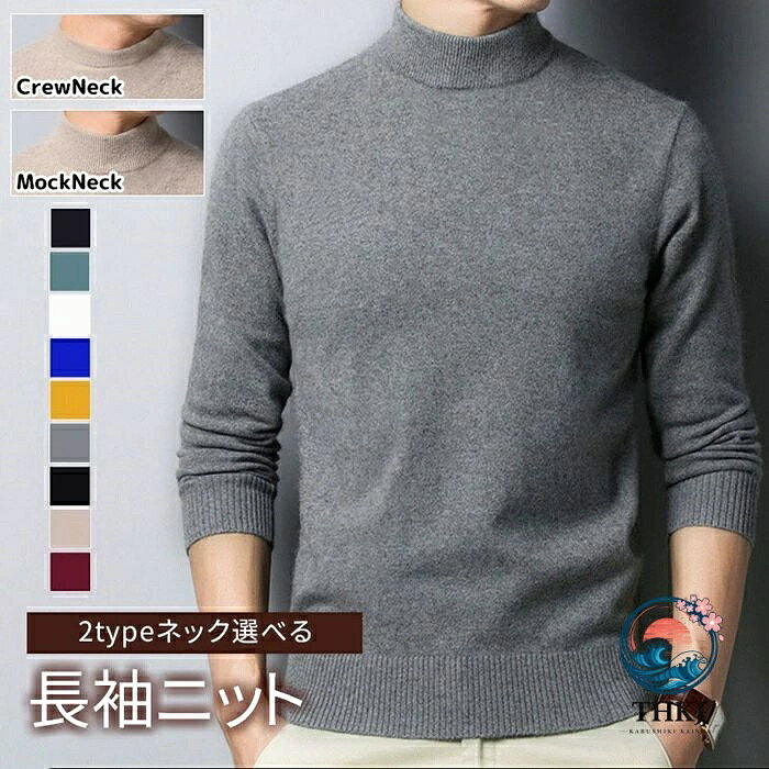 ニット 長袖ニット 無地 メンズ 3type クルーネック モックネック タートネックセーター 秋冬 ニットセーター スリム 防寒 寒さ対策 暖かい 重ね着 きれいめ トップス 着こなし