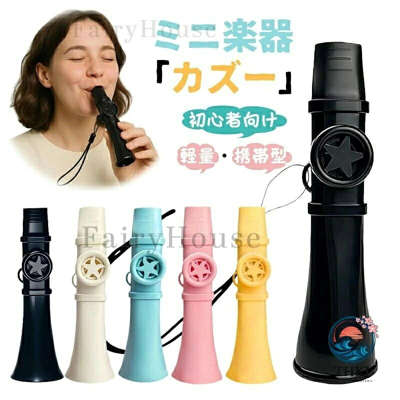 【10%OFFクーポン配布中！】カズー 軽量 ストラップ付 良い音 カズー楽器 音楽玩具 プレイが簡単な マルチカラー パーティー フルートバイオリン 初心者 演奏 音楽玩具 音楽愛好 軽量 ポータブル ホイッスル バンド パーティー伴奏 すべての年齢層 楽器ギフト