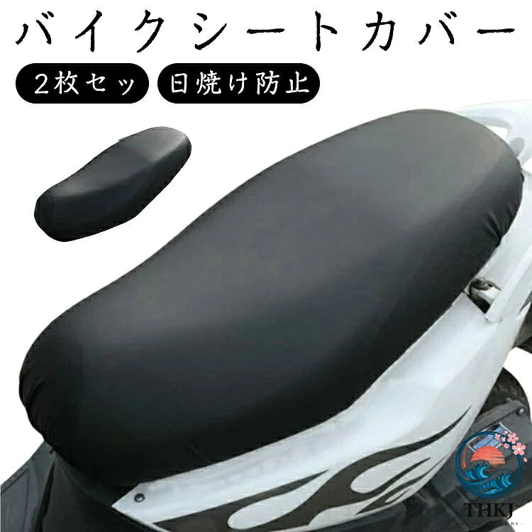 ・バイクシートカバー　　　・装着しやすいフィットタイプです　　　・防水性が高く、耐久性に優れた合成革を使用　　　・年式による経年の劣化、いたずら等による破れなどを補修、交換できる張替え用のシートカバーです。 サイズ 2枚セット サイズについての説明 フリーサイズ 素材 合成革 色 ブラック 備考 ●サイズ詳細等の測り方はスタッフ間で統一、徹底はしておりますが、実寸は商品によって若干の誤差(1cm〜3cm )がある場合がございますので、予めご了承ください。 ●製造ロットにより、細部形状の違いや、同色でも色味に多少の誤差が生じます。 ●パッケージは改良のため予告なく仕様を変更する場合があります。 ▼商品の色は、撮影時の光や、お客様のモニターの色具合などにより、実際の商品と異なる場合がございます。あらかじめ、ご了承ください。 ▼生地の特性上、やや匂いが強く感じられるものもございます。数日のご使用や陰干しなどで気になる匂いはほとんど感じられなくなります。 ▼同じ商品でも生産時期により形やサイズ、カラーに多少の誤差が生じる場合もございます。 ▼他店舗でも在庫を共有して販売をしている為、受注後欠品となる場合もございます。予め、ご了承お願い申し上げます。 ▼出荷前に全て検品を行っておりますが、万が一商品に不具合があった場合は、お問い合わせフォームまたはメールよりご連絡頂けます様お願い申し上げます。速やかに対応致しますのでご安心ください。