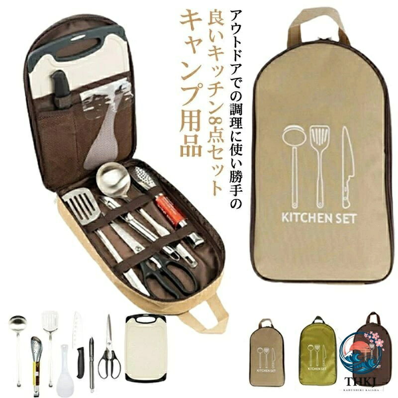 便利グッズ キッチンセット 8 点セット 包丁 ハサミ おたま フライ返し まな板 コンパクト クッキングツール アウトドア キャンプ用品 BBQ 屋外 収納バッグ付き 北欧 バーべキュー用品