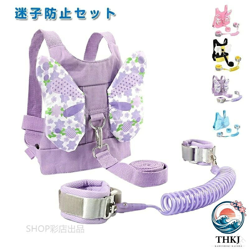 ハーネス 子供用 迷子防止リード ベスト セット 手繋ぎひも おでかけ かわいい 散歩紐 迷子防止ひも 迷子防止 迷子紐 伸縮 .5m お散歩ハ