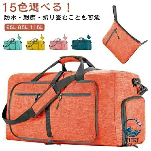 【全品2点で5%OFF】折りたたみ大容量ボストンバッグ 65/85/115L 軽量防水撥水 旅行 出張 修学旅行用 キャリーオン対応