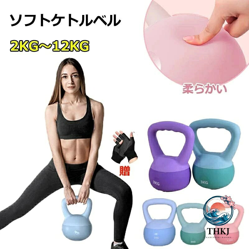 ソフトケトルベル ケトルベル 2KG 4KG 5KG 6KG 8KG 10KG 12KG やわらかい 手袋付き 滑り防止 キズ防止 体幹トレーニング 全身トレーニング 初心者 上級者 筋トレ 腹筋 背筋 スクワット ジム エクササイズ 家庭トレーニング 運動不足解消 スポーツ