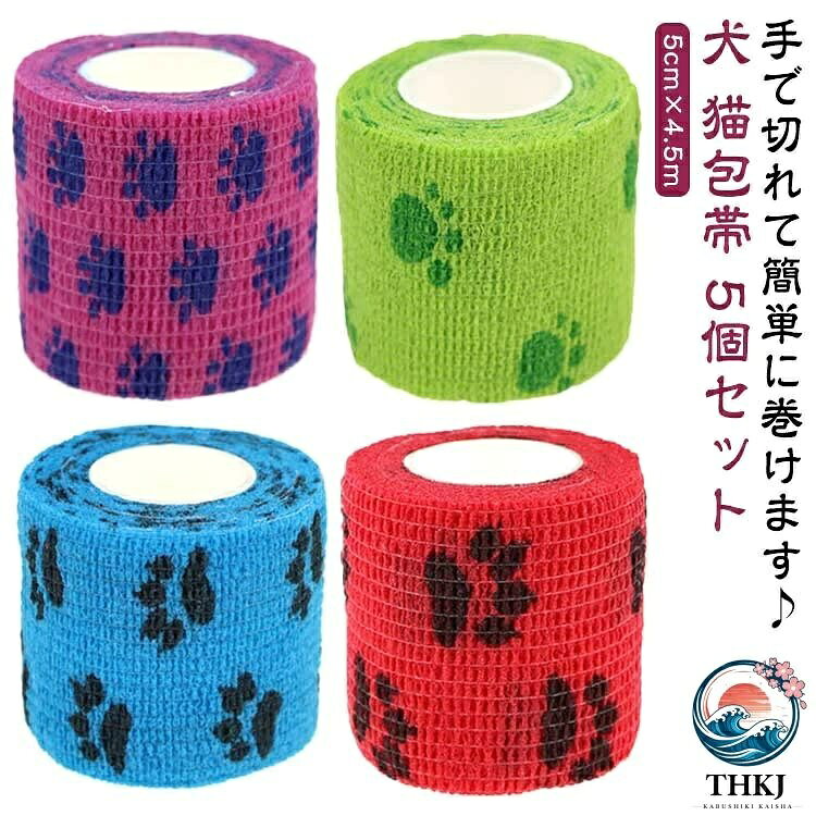 怪我 犬用 猫 包帯 5 個セット 犬用包帯 猫用 犬 風邪 ペット ヘルスサポート けが...