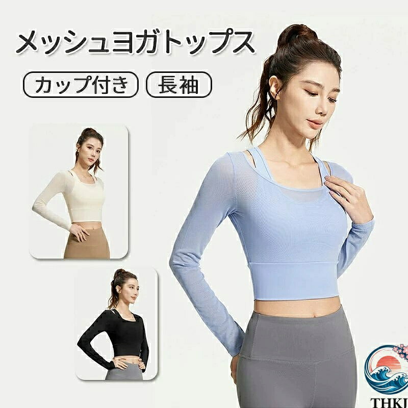 【軽量通気で快適な着心地】?? 高品質な軽量素材を採用し、サラサラとした肌触りと優れた通気性を実現。吸汗速乾機能で汗を素早く逃し、ベタつかない爽やかさをキープ。繊細な生地が軽やかに肌を包むため、ヨガやピラティスの集中的な動きでも快適です。 【おしゃれな仮2重メッシュデザイン】?? 仮2重のメッシュデザインが特徴的で、奥行きとスタイルを演出します。メッシュ部分から空気が通り抜け、熱がこもりにくいため、高温になるヨガやピラティスのトレーニング中でも涼しさを保ちます。機能性とファッション性を兼ね備えたデザインは、ジムや日常着としても活躍します。 【ずれない固定カップ付き】?? 上衣には固定カップが内蔵されており、運動中のずれや動きを気にせず快適にご利用いただけます。このカップは取り外しができない仕様で、安定したサポートを提供し、美しいシルエットを作ります。 【動きをサポートする高い伸縮性】?? 高弾性生地を使用しているため、縦横無尽の伸びとフィット感を実現します。どんなポーズや動きにもしっかりフィットし、動きを妨げることがありません。 【多彩なシーンで活躍する万能性】?? ヨガ、ピラティス、フィットネス、ジムトレーニングなど、さまざまなスポーツシーンでご利用いただけます。そのシンプルでおしゃれなデザインで、普段着としても活躍するマルチなアイテムです。春夏秋冬問わず、快適に着用できます。 ※パソコンのモニタにより、実際の色と異なって見える場合がございます。予めご了承の上ご注文ください。 ※すべて手作業にて採寸を行っておりますので、若干の誤差が生じる場合もありますので、予めご了承ください。 ※生産時期により、色・サイズ・デザインが多少が異なる場合がございますので、複数の商品をご注文頂いた場合も多少に異なる場合があります。 ※発送方法について：お届け先、個数によって配送情報に記載の配送業者とは異なる場合がございます。日本郵便、ヤマト運輸または佐川急便などでお届けいたします（配送方法はご指定頂けません）。