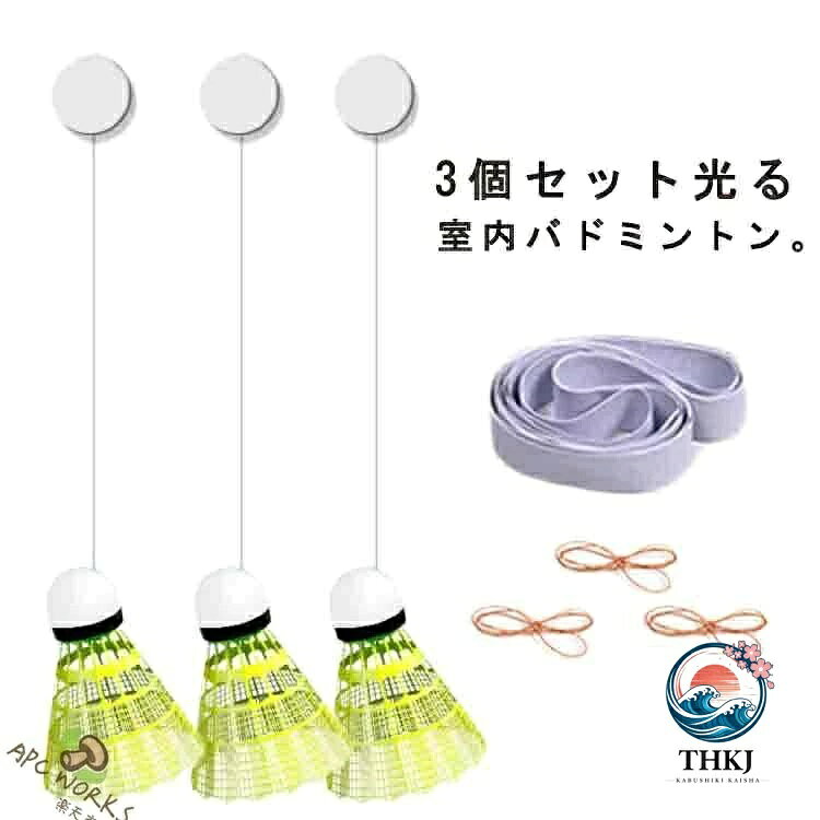 3個セット光る室内バドミントン。自宅で楽しく楽しくトレーニングするのに最適です。ナイロン製のこのバドミントントレーナーは、プレイに耐えるように設計されています。傷つきにくくパワーも強いのでパワーや技術の向上に最適です。バドミントン自己練習トレーナーには跡のないステッカーが付属しており、簡単に取り付けられます。高さも調節可能です。壁を傷つけずにしっかりと押すだけです。どこにでも設置できるので多用途に使えて便利です。発光機能も付いていて、薄暗い場所でも使用可能です。 サイズ バドミントン3個セット サイズについての説明 サイズ：セット内容：バドミントン3個、フック3個、バランス紐3本、ゴム紐40本。 素材 ナイロン 色 イエロー 備考 ●サイズ詳細等の測り方はスタッフ間で統一、徹底はしておりますが、実寸は商品によって若干の誤差(1cm〜3cm )がある場合がございますので、予めご了承ください。 ●製造ロットにより、細部形状の違いや、同色でも色味に多少の誤差が生じます。 ●パッケージは改良のため予告なく仕様を変更する場合があります。 ▼商品の色は、撮影時の光や、お客様のモニターの色具合などにより、実際の商品と異なる場合がございます。あらかじめ、ご了承ください。 ▼生地の特性上、やや匂いが強く感じられるものもございます。数日のご使用や陰干しなどで気になる匂いはほとんど感じられなくなります。 ▼同じ商品でも生産時期により形やサイズ、カラーに多少の誤差が生じる場合もございます。 ▼他店舗でも在庫を共有して販売をしている為、受注後欠品となる場合もございます。予め、ご了承お願い申し上げます。 ▼出荷前に全て検品を行っておりますが、万が一商品に不具合があった場合は、お問い合わせフォームまたはメールよりご連絡頂けます様お願い申し上げます。速やかに対応致しますのでご安心ください。