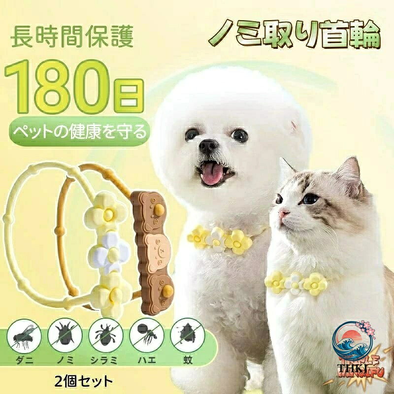 【全品2点で5%OFF】ノミ取り首輪 ペット首輪 猫 犬 蚊よけ 猫 安全 ペット用品 小型 中型 大型 犬用首輪 猫用品 天然材 蚊よけ ノミ・ダニ対策用品 調節できる首輪 可愛い 軽量 低刺激性 耐摩耗 耐久性 虫除け 蚊対策 簡単着脱