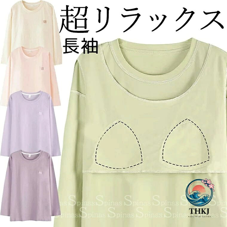 締め付けないカップ付き長袖 T シャツ 女性インナールームウェア