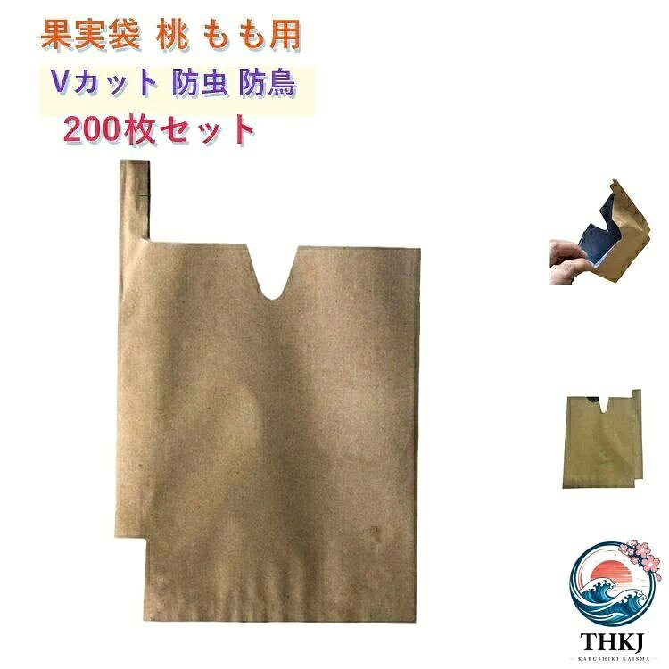 虫・鳥・傷から守る桃の掛け袋！桃・柑橘・ぶどうなど幅広い果樹に対応し、防虫・防鳥・防雨・日焼け防止に効果的です。Vカット加工で果実の着色を促進、美しい色付きをサポートします。底部分は通気、導水効果の三つ通気穴があります。口を固定しやすい止め金付きます。家庭菜園から農業資材まで、果樹を外敵から守る必須アイテムです。 サイズ 15×18cm 16×19cm サイズについての説明 サイズ：15×18cm 16×19cm ※測定方法によって誤差が生じますので、予めご了承下さい。 素材 パルプ 色 一重(200枚) 二重(200枚) 備考 ●サイズ詳細等の測り方はスタッフ間で統一、徹底はしておりますが、実寸は商品によって若干の誤差(1cm〜3cm )がある場合がございますので、予めご了承ください。 ●製造ロットにより、細部形状の違いや、同色でも色味に多少の誤差が生じます。 ●パッケージは改良のため予告なく仕様を変更する場合があります。 ▼商品の色は、撮影時の光や、お客様のモニターの色具合などにより、実際の商品と異なる場合がございます。あらかじめ、ご了承ください。 ▼生地の特性上、やや匂いが強く感じられるものもございます。数日のご使用や陰干しなどで気になる匂いはほとんど感じられなくなります。 ▼同じ商品でも生産時期により形やサイズ、カラーに多少の誤差が生じる場合もございます。 ▼他店舗でも在庫を共有して販売をしている為、受注後欠品となる場合もございます。予め、ご了承お願い申し上げます。 ▼出荷前に全て検品を行っておりますが、万が一商品に不具合があった場合は、お問い合わせフォームまたはメールよりご連絡頂けます様お願い申し上げます。速やかに対応致しますのでご安心ください。