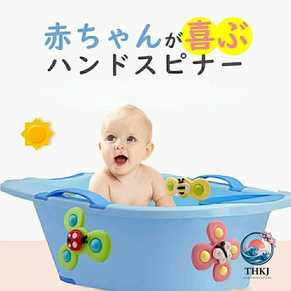 商品説明 【可愛くて楽しいおもちゃ】 ミツバチ、てんとう虫、蝶々をテーマにした、カラフルでとってもかわいいハンドスピナーが登場！お風呂が苦手なお子様も、このおもちゃがあれば、お風呂時間が待ち遠しくなること間違いなし。視覚で楽しめるデザインは、お子様の好奇心を刺激し、飽きることなく夢中になります。 【強力吸盤で取り付け簡単！清潔に使えるお風呂トイ】 吸盤デザインなので、お風呂の壁にピタッと簡単に取り付けられます。固定具は一切不要で、付属の吸盤は強力で落ちにくく、とっても安定！使わない時は壁に取り付けておけるので、お風呂場をきれいに保てます。 【クルクル回る風車が楽しい！繰り返し遊べる知育要素】 水流や風でクルクル回転する風車のおもちゃは、見ているだけでも楽しく、心地よい音がお子様の興味を引きつけます。シンプルな遊びですが、繰り返すことでお子様の集中力や観察力を育む知育効果も期待できます。 ＜安心の180日間保証！＞ お客様に安心してご使用いただくため、ご購入から180日間の保証期間を設けております。・保証期間内に商品の不具合や故障が発生した場合は、基本的に同品交換にて対応させていただきます。 ※ただし、同品が在庫切れの場合や、お届けまでにお時間をいただく場合は、別途ご相談させていただきます。 ・商品自体以外の要因による不具合は保証対象外となりますのでご了承ください。万が一不具合が発生した際は、まず当店までご連絡ください。今後の対応について詳しくご説明させていただきます。 ・対象年齢：36 ヶ月以上のお子様 遊ぶ際には、保護者の監視のもとでお楽しみください。