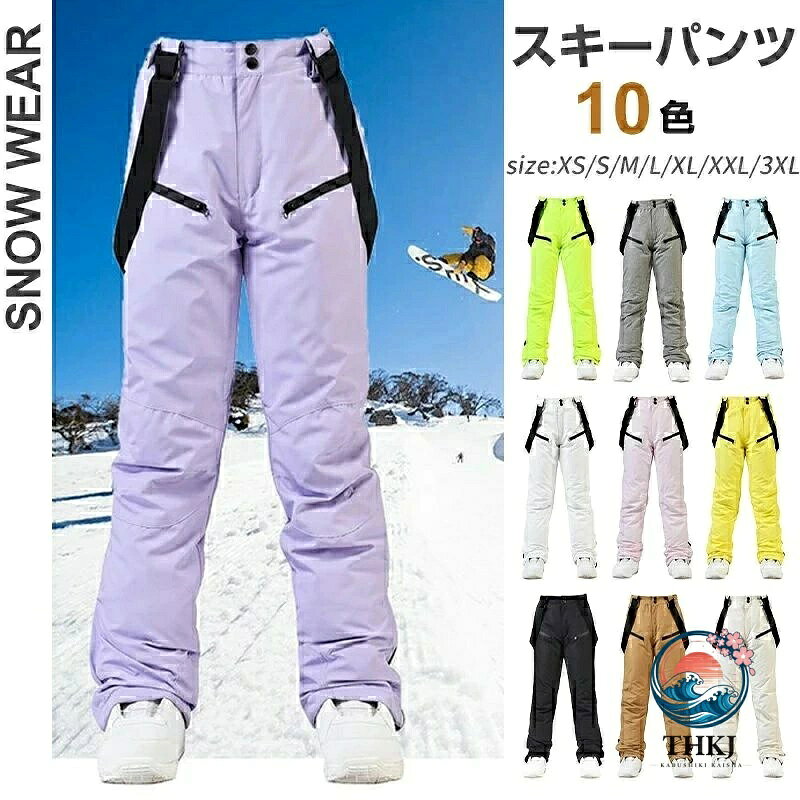 商品情報【厳選された素材】耐水性・透湿性・撥水性・耐摩耗性に優れたポリエステル繊維を採用、耐水圧10000mm、透湿度10,000g/m2/24h。雪溶け水が浸み込んで濡れてしまいません。スノボ中に出る蒸気状の汗が逃げるため、蒸れを軽減できます。中間層に高機能中綿素材を入れ、保温性が上がります。【機能性抜群】立体裁断の採用により足の動きへの機動性と快適性を追求ているので窮屈さを感じさせません。取り外し可能な調節可能なサスペンダーストラップがパンツを所定の位置に保ちます。ウエストにはマジックテープでウエストの緩さを調節することができます。脱着にとても便利です。サイドスリットあり、ブーツを楽々着脱便利。【気を使うデザイン】ウエストにはマジックテープでウエストの緩さを調節することができます。脱着にとても便利です。サイドスリットあり、ブーツを楽々着脱便利。【パウダーガード付き】腰の上部や裾部分にパウダーガードはついています。ブーツの上にかぶせることで裾から雪が入るのを防げて、転倒時の雪の浸入を防止しやすくなります。【ベンチレーション付き】太ももの内側と向こう脛についています。メッシュ素材になっており、パンツ内の風通しをよくする機能です。ファスナーを開け閉めして使います。滑っているうちに暑くなりません。表地とは違う色が使われていて、ファスナーを開けるとワンポイントになるのでコーデの幅が広がります。【特典付き】スノーボード パンツ スノボ ウェア レディース メンズ スノボパンツ 超撥水 メンズ ウエア スノーボードウエア スノボー スノーウェア スキー スキーウェア　新作 スノーボード パンツ スノボ ウェア レディース メンズ スノボパンツ 男女兼用 5