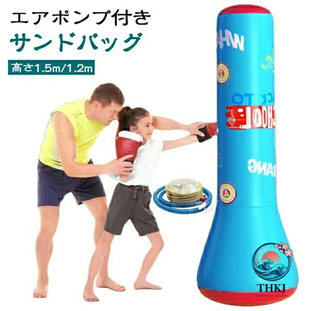 エアポンプ付き サンドバッグ 高さ1.5m/1.2m 下の「重り」になる部分に砂をいれたあと、付属のエアポンプ(空気いれ)を使って、パンチングバッグをふくらませて下さい。 ローキック、股関節ストレッチ、バスケパスの練習等でご使用ください。 ストレス解消パンチングバッグは、パンチとキックの有酸素運動で、ストレス解消やボディシェイプをサポートする空気式のスタンディングサンドバックです。 起き上がり小法師(おきあがりこぼし)のように、倒しても起き上がり、返りが早いので素早い動きができます。 本体は、ビニール素材、バック内は空気なので、殴る、蹴るをしても、手や脚に負担がかかりません。 空気式だから女性でも軽く扱いやすいスタンド式サンドバッグです。 ボクササイズ、ローキック、股関節ストレッチ、バスケパスなど、アイデア次第で様々な全身筋肉エクササイズができるストレス発散グッズ。 女性のダイエットやエクササイズ用だけでなく、子どものストレス解消法にも!!低学年のお子様の格闘技(空手、少林寺、キックボクシングなど)の練習用にも人気です。 大人が子供と一緒に遊べるおもちゃ、グッズとしてもおすすめのエアースタンディングバッグ。 エアーポンプで膨らませるタイプの自宅用サンドバッグだから、使わない時には、空気を抜いてコンパクトにたためるので、収納にも便利なパンチングスタンドです。サイズサンドバッグ＋エアポンプサイズについての説明※商品のサイズは手作業で測定させて頂いておりますので、若干の誤差があります。素材PVC色color01(高さ1.2m) color02(高さ1.2m) color03(高さ1.5m) color04(高さ1.5m)備考●サイズ詳細等の測り方はスタッフ間で統一、徹底はしておりますが、実寸は商品によって若干の誤差(1cm〜3cm )がある場合がございますので、予めご了承ください。 ●製造ロットにより、細部形状の違いや、同色でも色味に多少の誤差が生じます。 ●パッケージは改良のため予告なく仕様を変更する場合があります。 ▼商品の色は、撮影時の光や、お客様のモニターの色具合などにより、実際の商品と異なる場合がございます。あらかじめ、ご了承ください。 ▼生地の特性上、やや匂いが強く感じられるものもございます。数日のご使用や陰干しなどで気になる匂いはほとんど感じられなくなります。 ▼同じ商品でも生産時期により形やサイズ、カラーに多少の誤差が生じる場合もございます。 ▼他店舗でも在庫を共有して販売をしている為、受注後欠品となる場合もございます。予め、ご了承お願い申し上げます。 ▼出荷前に全て検品を行っておりますが、万が一商品に不具合があった場合は、お問い合わせフォームまたはメールよりご連絡頂けます様お願い申し上げます。速やかに対応致しますのでご安心ください。エアポンプ付き サンドバッグ 高さ1.5m/1.2m 下の「重り」になる部分に砂をいれたあと、付属のエアポンプ(空気いれ)を使って、パンチングバッグをふくらませて下さい。 ローキック、股関節ストレッチ、バスケパスの練習等でご使用ください。 ストレス解消パンチングバッグは、パンチとキックの有酸素運動で、ストレス解消やボディシェイプをサポートする空気式のスタンディングサンドバックです。 起き上がり小法師(おきあがりこぼし)のように、倒しても起き上がり、返りが早いので素早い動きができます。 本体は、ビニール素材、バック内は空気なので、殴る、蹴るをしても、手や脚に負担がかかりません。 空気式だから女性でも軽く扱いやすいスタンド式サンドバッグです。 ボクササイズ、ローキック、股関節ストレッチ、バスケパスなど、アイデア次第で様々な全身筋肉エクササイズができるストレス発散グッズ。 女性のダイエットやエクササイズ用だけでなく、子どものストレス解消法にも!!低学年のお子様の格闘技(空手、少林寺、キックボクシングなど)の練習用にも人気です。 大人が子供と一緒に遊べるおもちゃ、グッズとしてもおすすめのエアースタンディングバッグ。 エアーポンプで膨らませるタイプの自宅用サンドバッグだから、使わない時には、空気を抜いてコンパクトにたためるので、収納にも便利なパンチングスタンドです。サイズサンドバッグ＋エアポンプサイズについての説明※商品のサイズは手作業で測定させて頂いておりますので、若干の誤差があります。素材PVC色color01(高さ1.2m) color02(高さ1.2m) color03(高さ1.5m) color04(高さ1.5m)備考●サイズ詳細等の測り方はスタッフ間で統一、徹底はしておりますが、実寸は商品によって若干の誤差(1cm〜3cm )がある場合がございますので、予めご了承ください。 ●製造ロットにより、細部形状の違いや、同色でも色味に多少の誤差が生じます。 ●パッケージは改良のため予告なく仕様を変更する場合があります。 ▼商品の色は、撮影時の光や、お客様のモニターの色具合などにより、実際の商品と異なる場合がございます。あらかじめ、ご了承ください。 ▼生地の特性上、やや匂いが強く感じられるものもございます。数日のご使用や陰干しなどで気になる匂いはほとんど感じられなくなります。 ▼同じ商品でも生産時期により形やサイズ、カラーに多少の誤差が生じる場合もございます。 ▼他店舗でも在庫を共有して販売をしている為、受注後欠品となる場合もございます。予め、ご了承お願い申し上げます。 ▼出荷前に全て検品を行っておりますが、万が一商品に不具合があった場合は、お問い合わせフォームまたはメールよりご連絡頂けます様お願い申し上げます。速やかに対応致しますのでご安心ください。