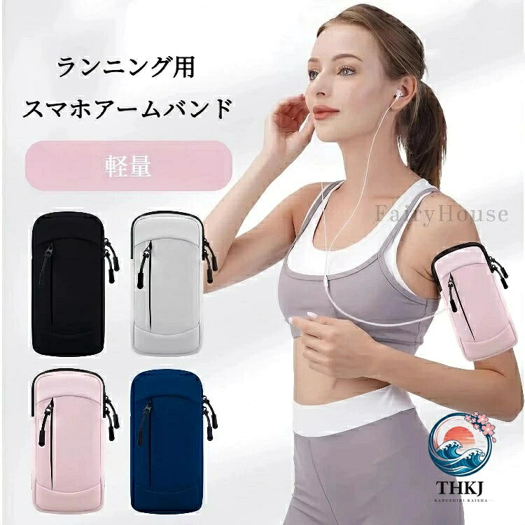走るたびにスマホがフィット。軽くて丈夫な、あなたの新しいランニングパートナー。 ジョギング、トレーニング、通勤中の運動——どんなシーンでもスマホをしっかり固定し、煩わしさをゼロにします。撥水加工で汗や小雨にも強く、男女兼用のシンプルデザインで、快適に使い続けられます。 ※注意: 照明やディスプレイ効果により、色にわずかな違いが生じる場合があります。 ※手動測定による寸法にはわずかな誤差があるかもしれません。ご理解いただきありがとうございます！